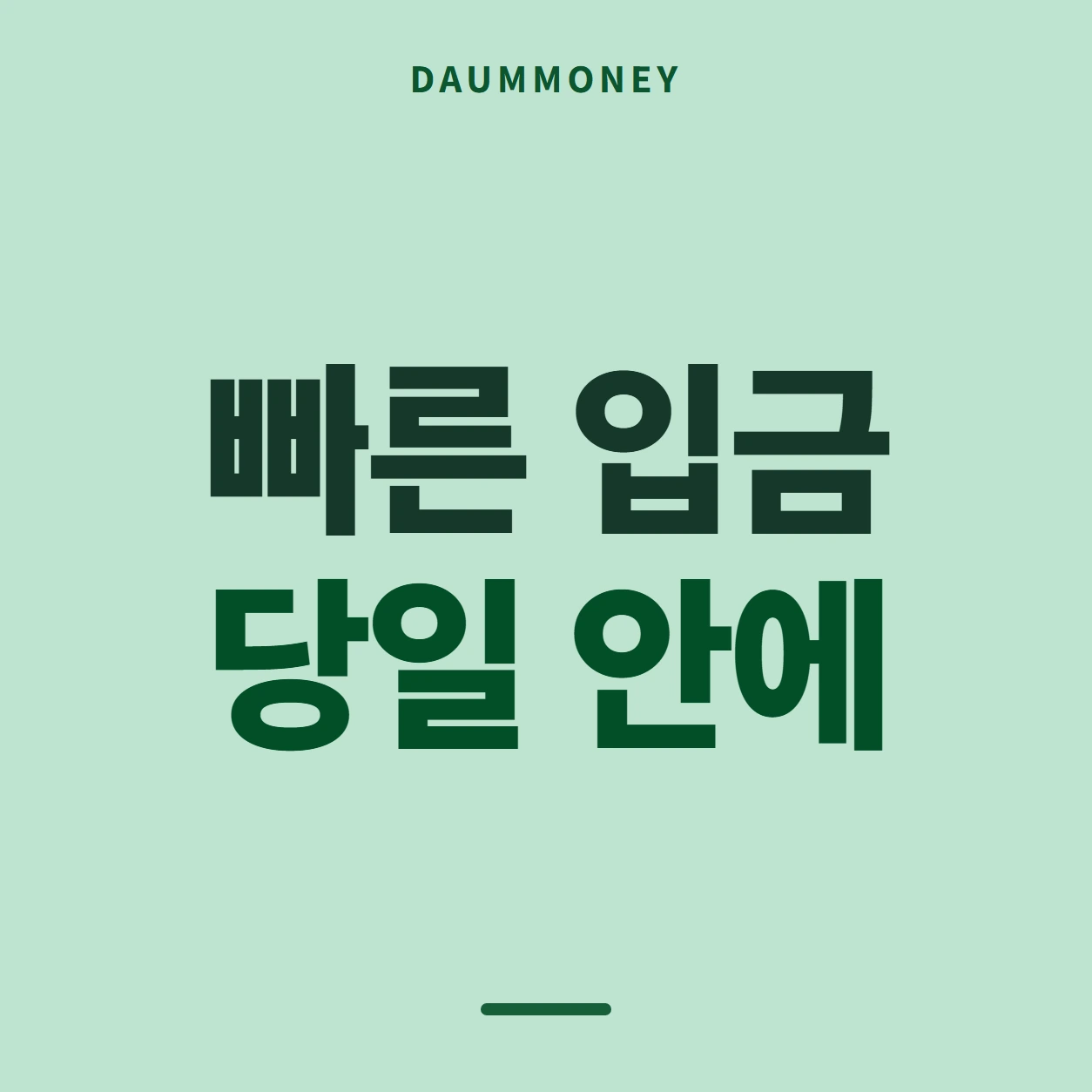 빠른 입금 당일 안에