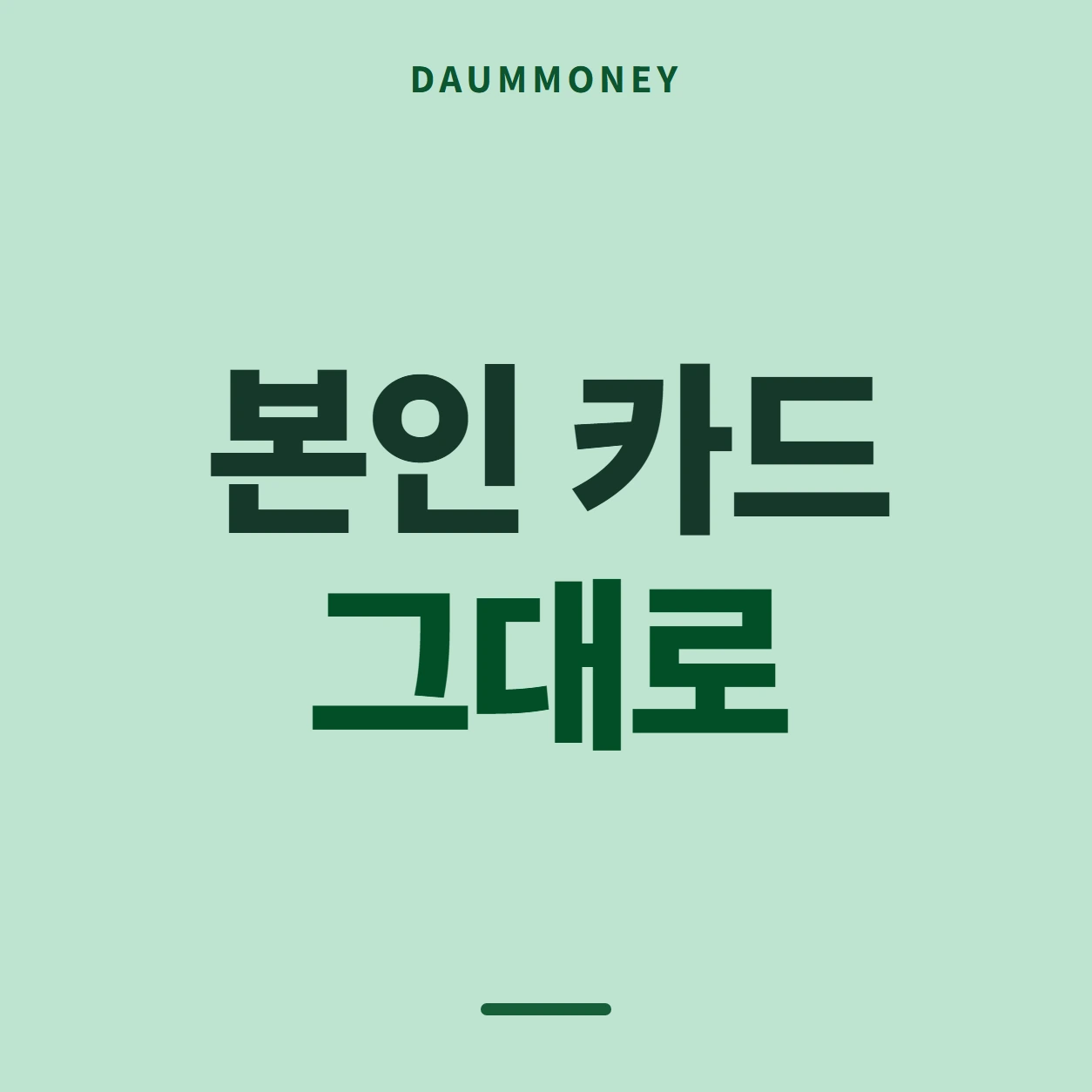 본인 카드 그대로