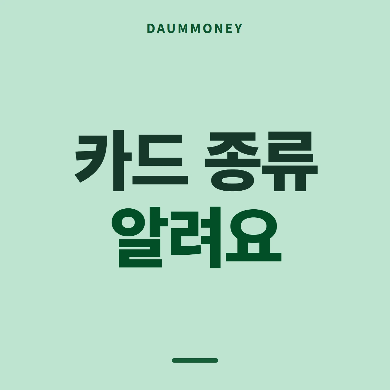 카드 종류 알려요