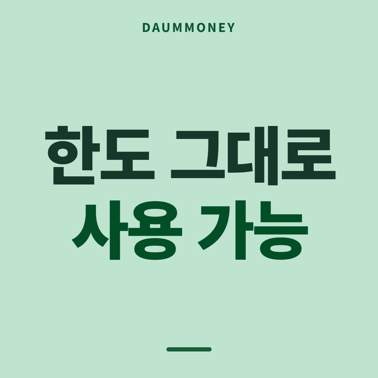 한도 그대로 사용 가능