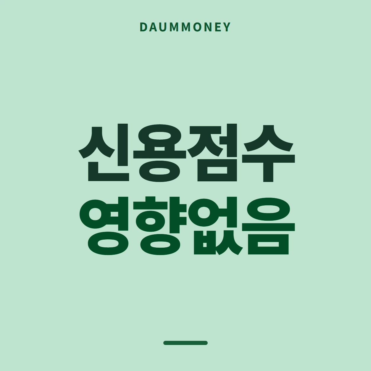 신용점수 영향없음