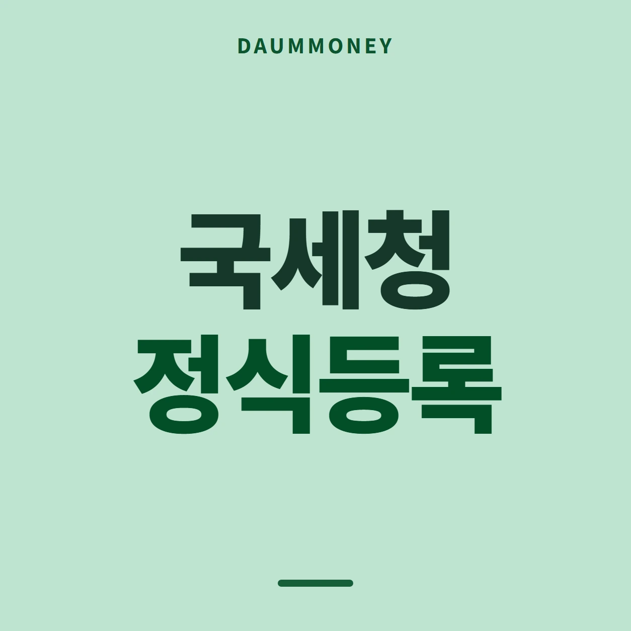 국세청 정식등록