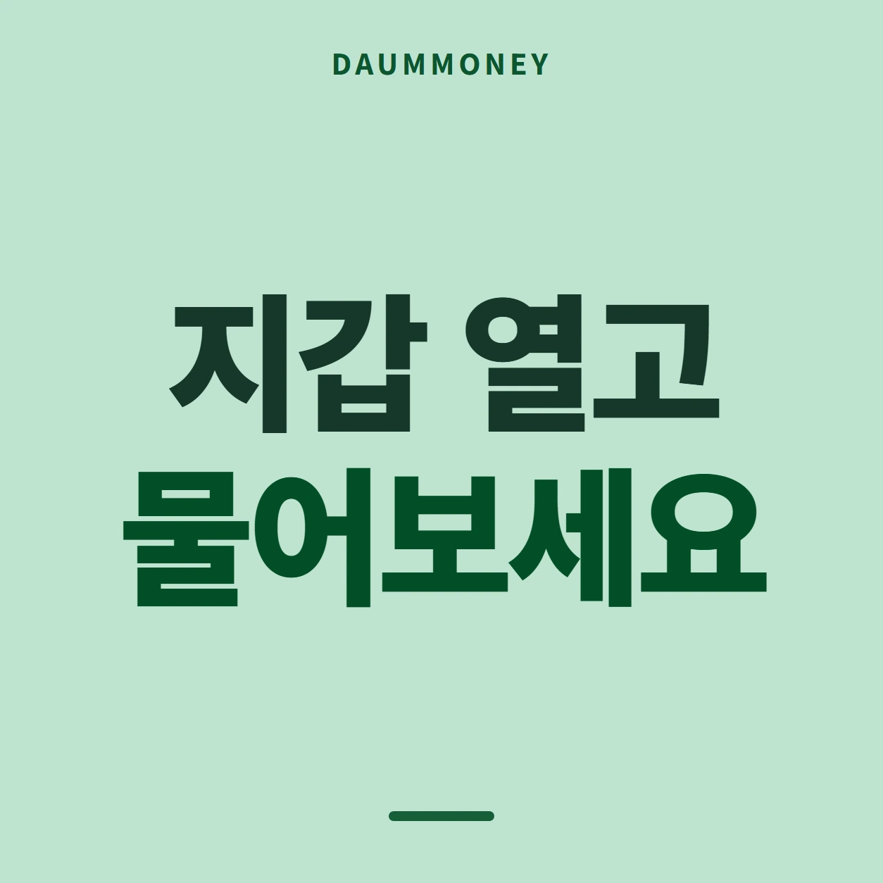 지갑 열고 물어보세요